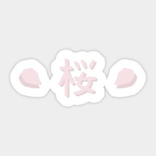 さくら | 桜 | Cherry Blossom Typography Sticker